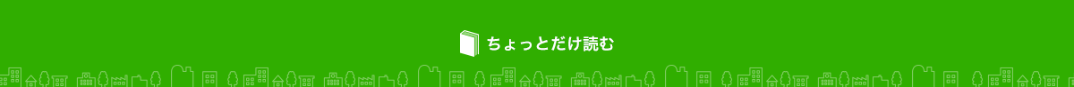 ちょっとだけ読む